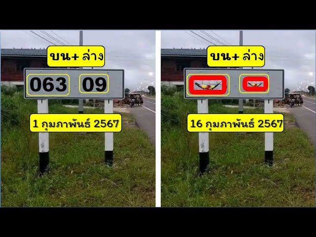 063*09 lucky numbers on the side of the road, Thai lottery only (top + bottom numbers), check lottery numbers on February 16, 2024
